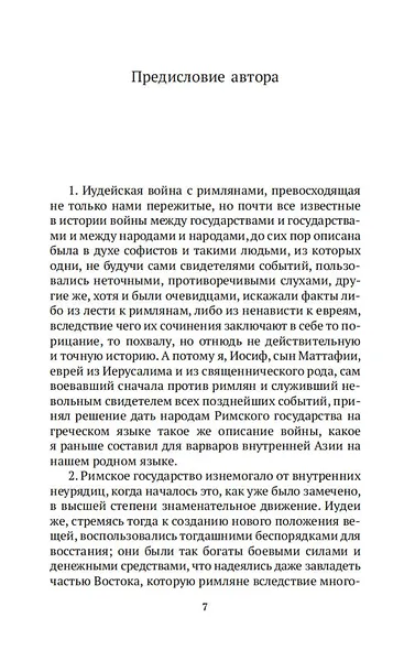 Иудейская война - фото 10
