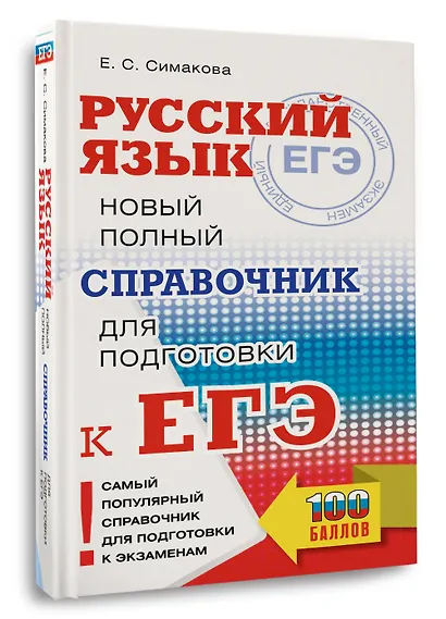 ЕГЭ, Русский язык. Новый полный справочник для подготовки к ЕГЭ - фото 3