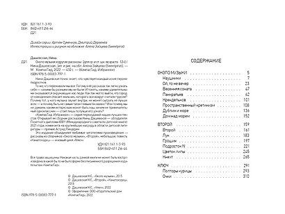 Около музыки и другие рассказы - фото 2