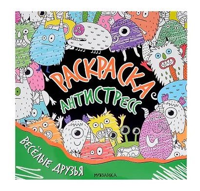 Раскраска-антистресс. Весёлые друзья - фото 1