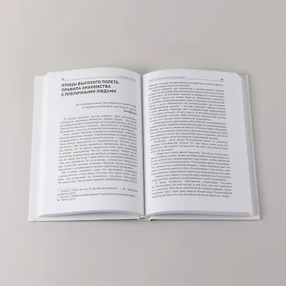 Неслучайные связи: Нетворкинг как образ жизни - фото 6