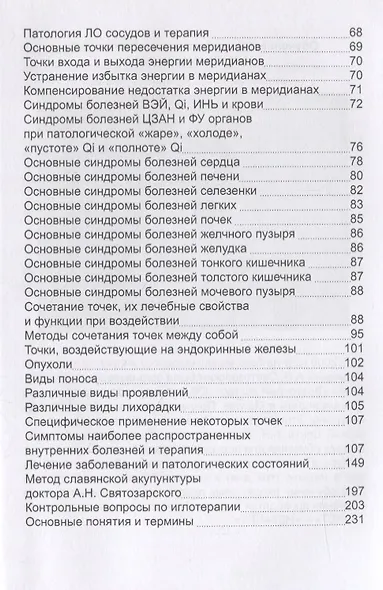 Акупунктура для начинающих и практикующих врачей - фото 3