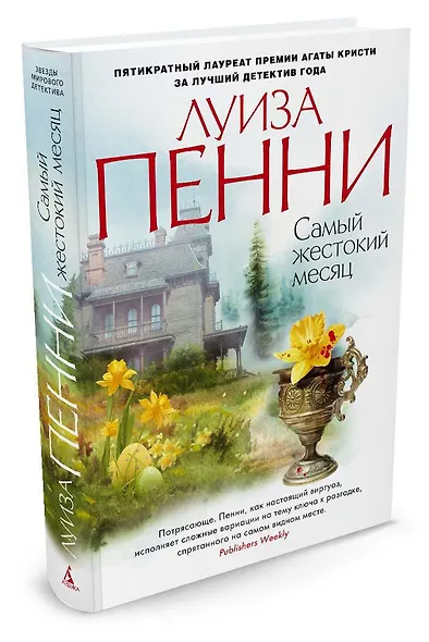 Самый жестокий месяц - фото 2