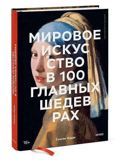 Мировое искусство в 100 главных шедеврах. Работы, которые важно знать и понимать - фото 3