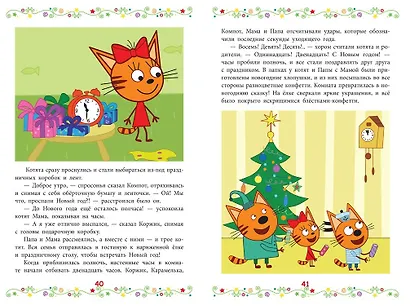 Новый год и другие истории. Три Кота - фото 3