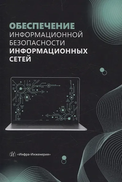 Обеспечение информационной безопасности информационных сетей - фото 1