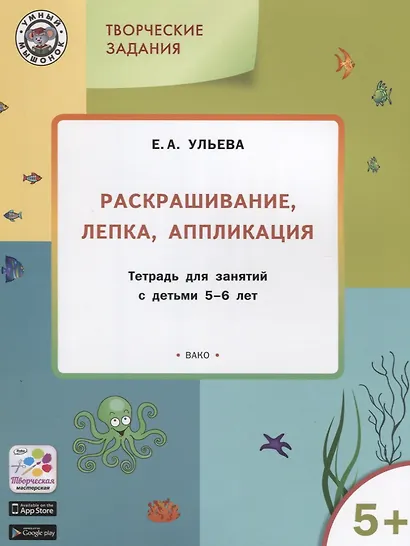 Творческие задания 5+. Раскрашивание лепка аппликация - фото 3