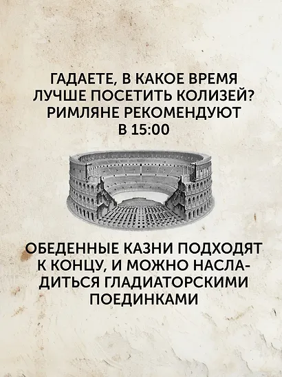 Жизнь в Древнем Риме: Повседневность, тайны и курьезы - фото 11