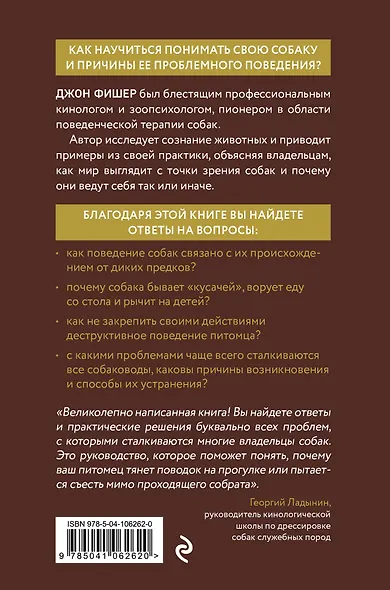 Думать как собака. Как научиться понимать свою собаку и избежать проблем в ее воспитании - фото 2