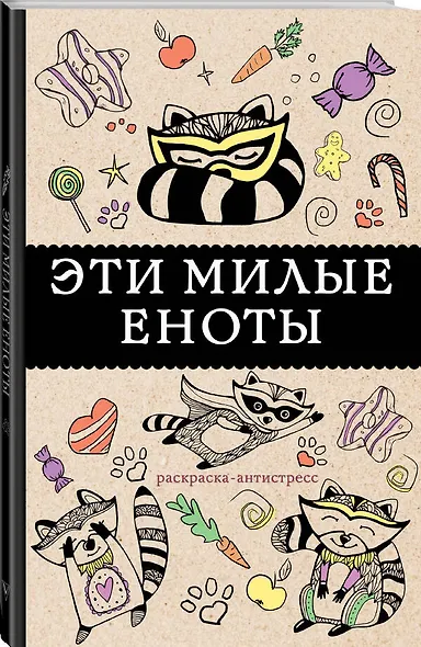 #Эти милые еноты: раскраска-антистресс. Раскраски антистресс - фото 3