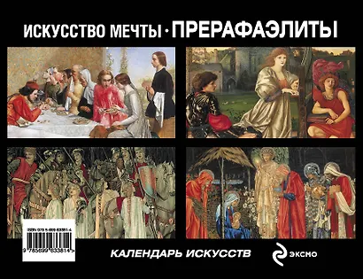 Искусство мечты. Прерафаэлиты (календарь в подарочном футляре) - фото 2