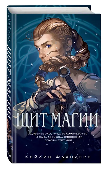 Королевство Халенди. Щит магии (#1) - фото 3