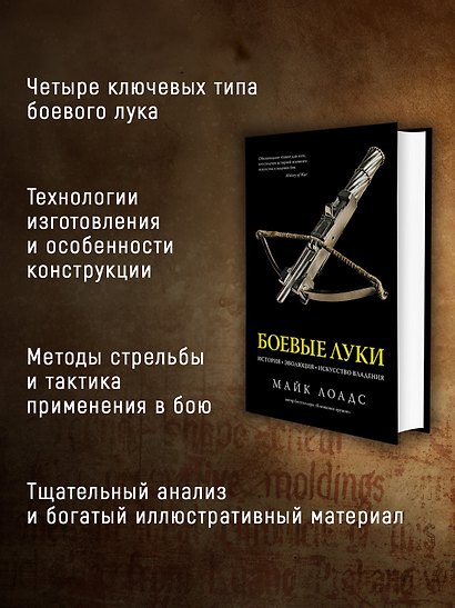 Боевые луки. История. Эволюция. Искусство владения - фото 5