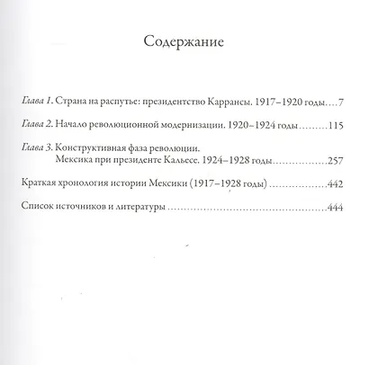 История Мексиканской революции. Том 2. Выбор пути. 1917-1928 - фото 2