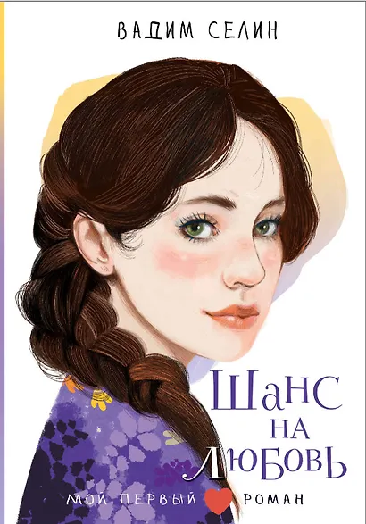 Шанс на любовь - фото 1