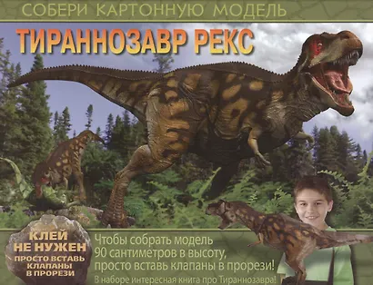 Тираннозавр рекс (соиздание) - фото 1