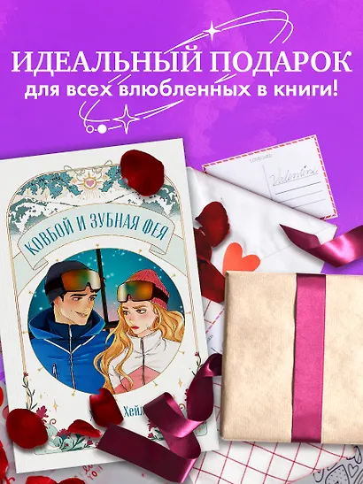 Ковбой и зубная фея - фото 10