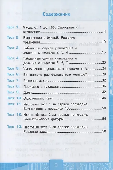 Тесты по математике. 3 класс. В 2-х частях. Часть 1. К учебнику М.И. Моро и др. "Математика. 3 класс. В 2-х частях. Часть 1". ФГОС НОВЫЙ (к новому учебнику) - фото 2