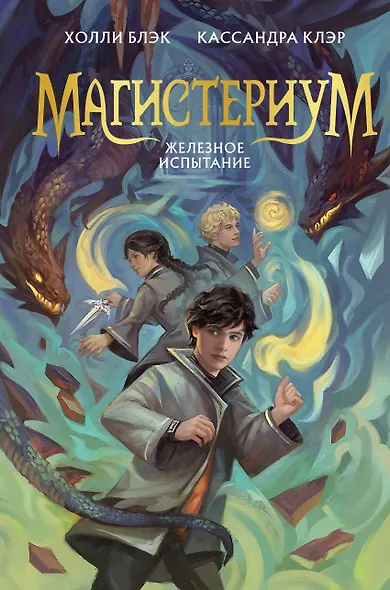 Железное испытание (#1) (Новое оформление) - фото 1