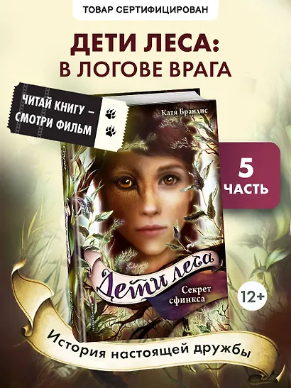 Дети леса. Секрет сфинкса (#5) - фото 4