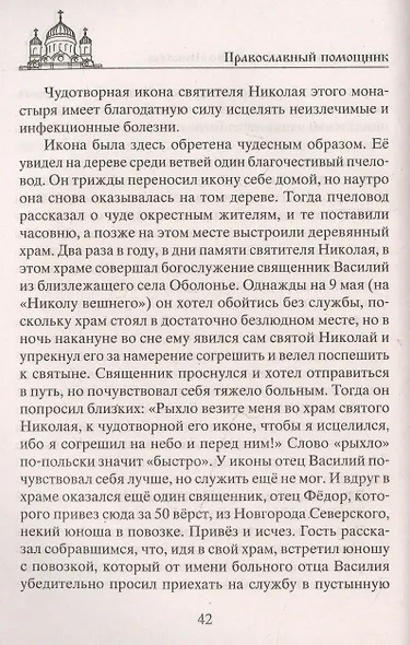 Николай Чудотворец. Всемогущий святой. Великий спаситель и заступник - фото 3