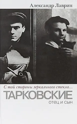 Прозаик.Лаврин.С той стороны зеркального стекла...: Тарковские:отец и сын - фото 1