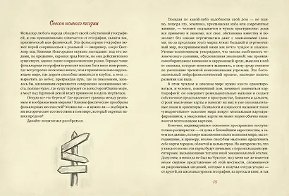 От Лукоморья до Буяна. Атлас русской фольклорной географии - фото 8