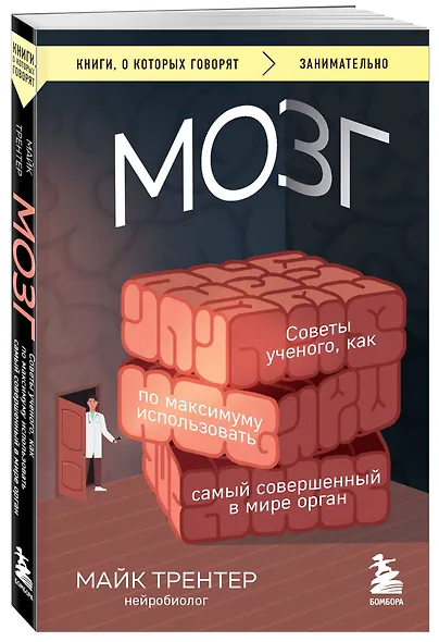 МОЗГ. Советы ученого, как по максимуму использовать самый совершенный в мире орган - фото 3