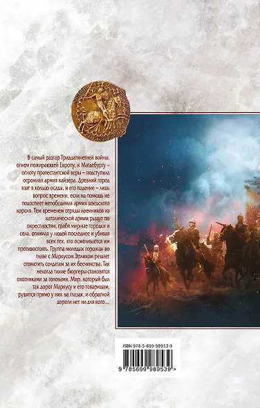 Пламя Магдебурга - фото 2