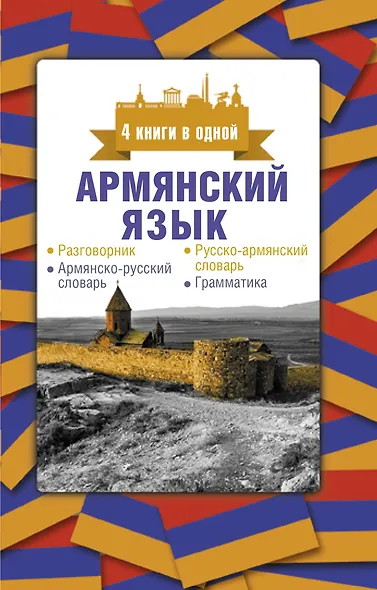 Армянский язык. 4 книги в одной: разговорник, армянско-русский словарь, русско-армянский словарь, грамматика - фото 1