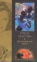Аргентинское танго - фото 1
