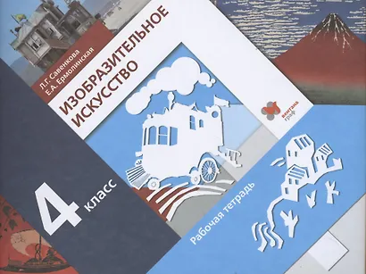Изобразительное искусство. 4 класс. Рабочая тетрадь для учащихся общеобразовательных организаций - фото 1