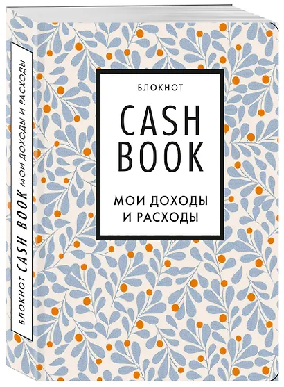 Полезный блокнот «CashBook. Мои доходы и расходы», листья - фото 2