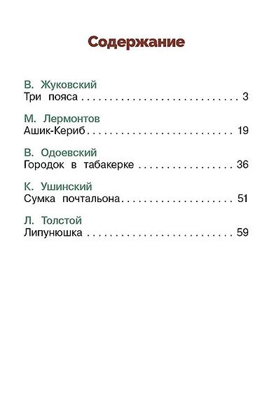 Сказки русских писателей. Библиотека школьника - фото 4