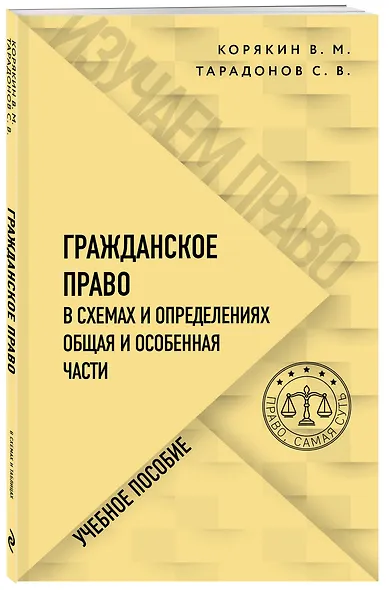 Гражданское право в схемах и определениях. Общая и особенная части. Учебное пособие - фото 3