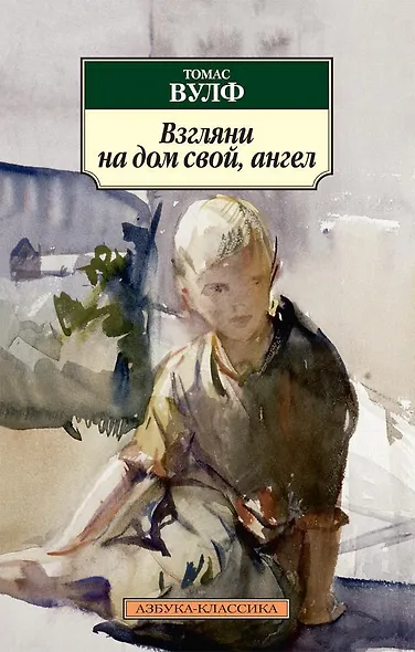 Взгляни на дом свой, ангел - фото 1