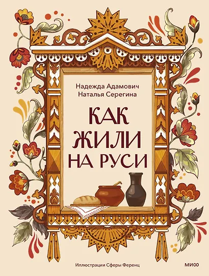 Как жили на Руси - фото 1