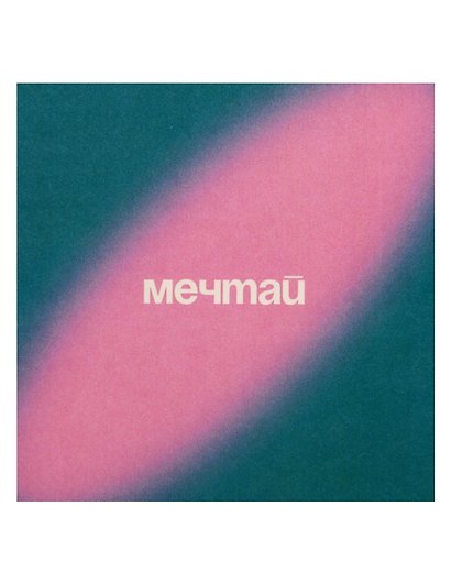 Открытка одинарная квадртная "Мечтай" - фото 1