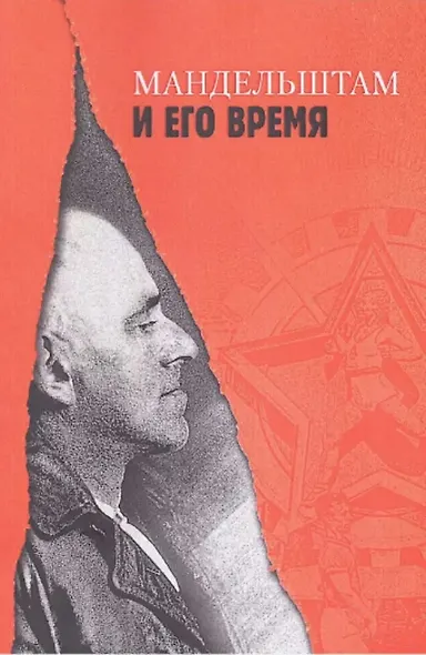 "Мандельштам и его время / Ред.-сост.: Л. Брусиловская, - фото 1
