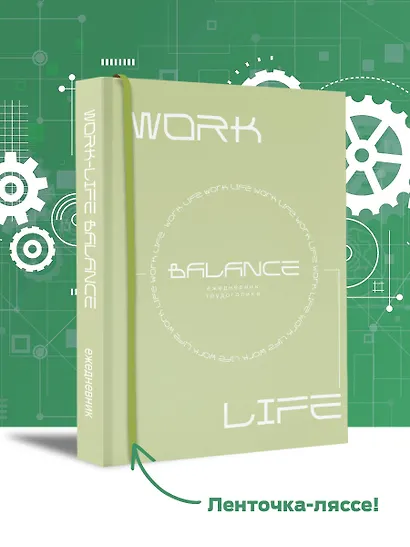 Work-life balance. Ежедневник трудоголика - фото 3