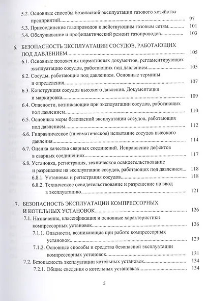 Безопасность труда в газовом хозяйстве. Учебное пособие - фото 4
