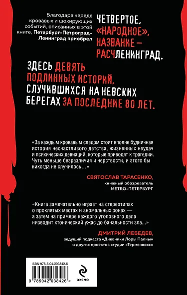 Расчленинград. Маньяки над Невой - фото 2