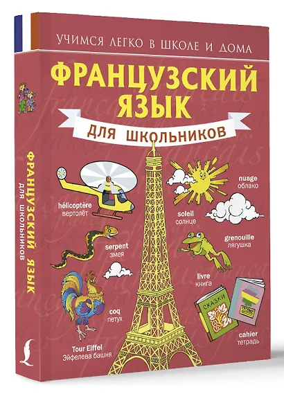 Французский язык для школьников - фото 3