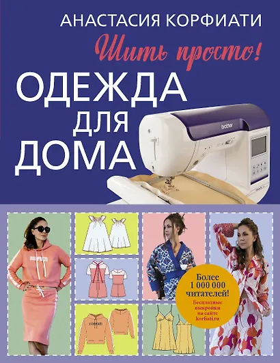 Одежда для дома. Шить просто! - фото 1