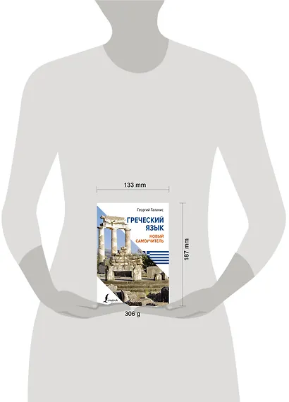 Греческий язык. Новый самоучитель - фото 4