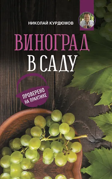 Виноград в саду. Проверено на практике - фото 1
