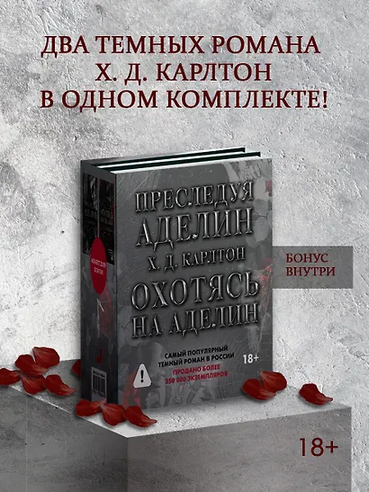 Комплект для ЧГ: Преследуя Аделин / Охотясь на Аделин - фото 1