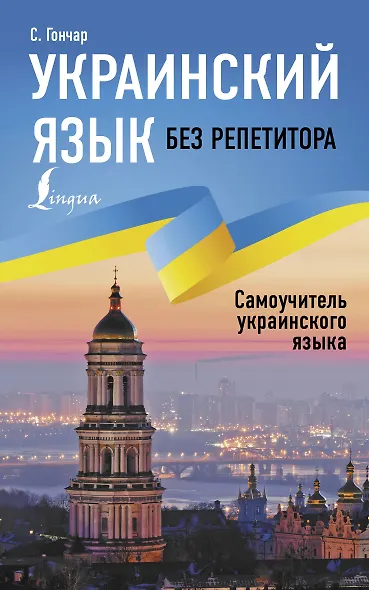 Украинский язык без репетитора. Самоучитель украинского языка - фото 1