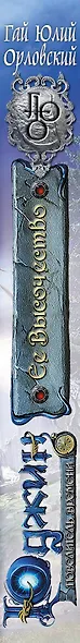 Юджин - повелитель времени. Книга 7. Ее Высочество - фото 5