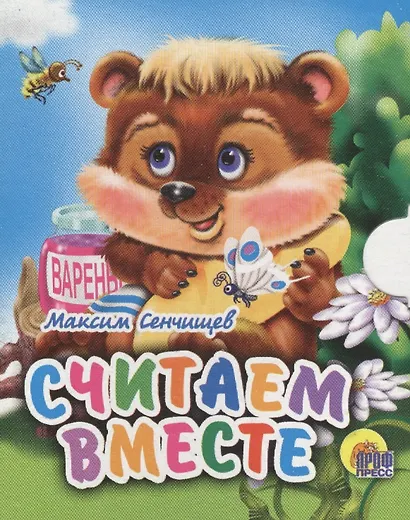 Считаем вместе - фото 1